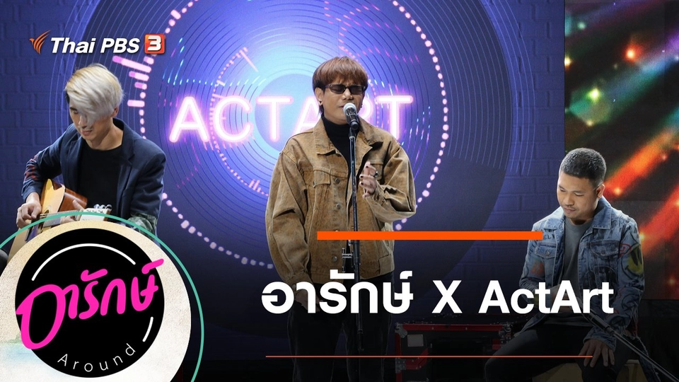 อารักษ์ X ActArt