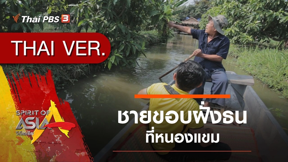 ชายขอบฝั่งธนที่หนองแขม