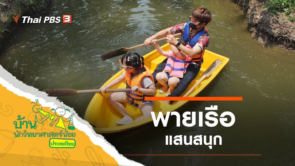 พายเรือแสนสนุก