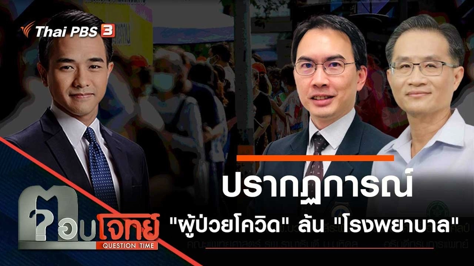 ปรากฏการณ์ "ผู้ป่วยโควิด" ล้น "โรงพยาบาล"