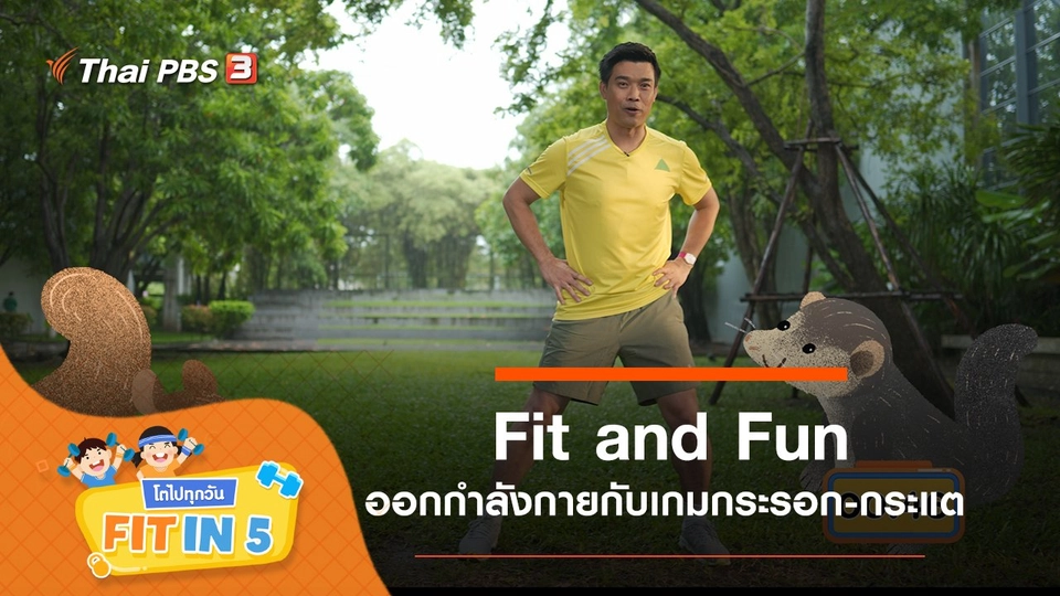 Fit and Fun : ออกกำลังกายกับเกมกระรอก - กระแต