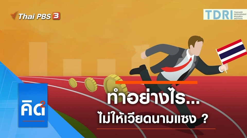 ทำอย่างไร...ไม่ให้เวียดนามแซง ?