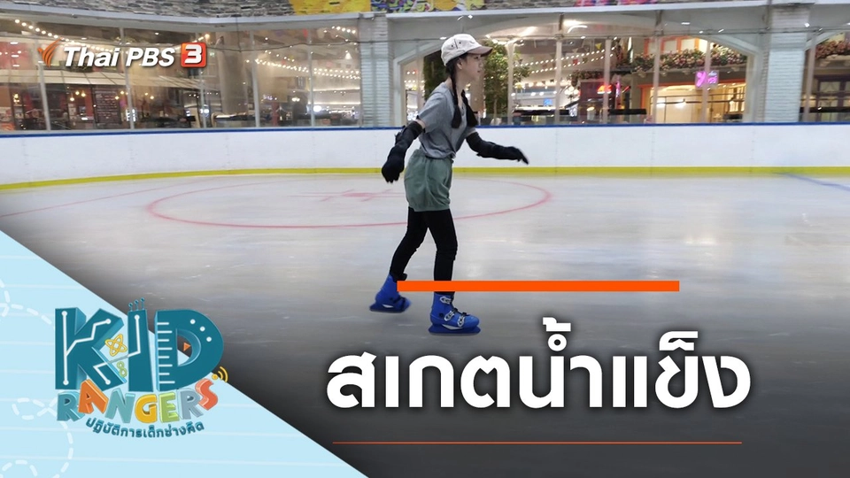 สเกตน้ำแข็ง