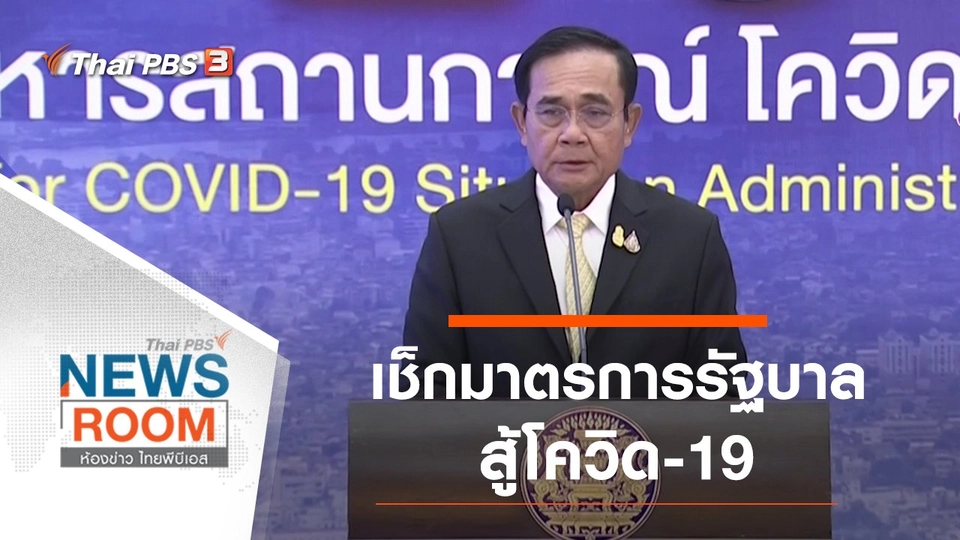 เช็กมาตรการรัฐบาลสู้โควิด-19