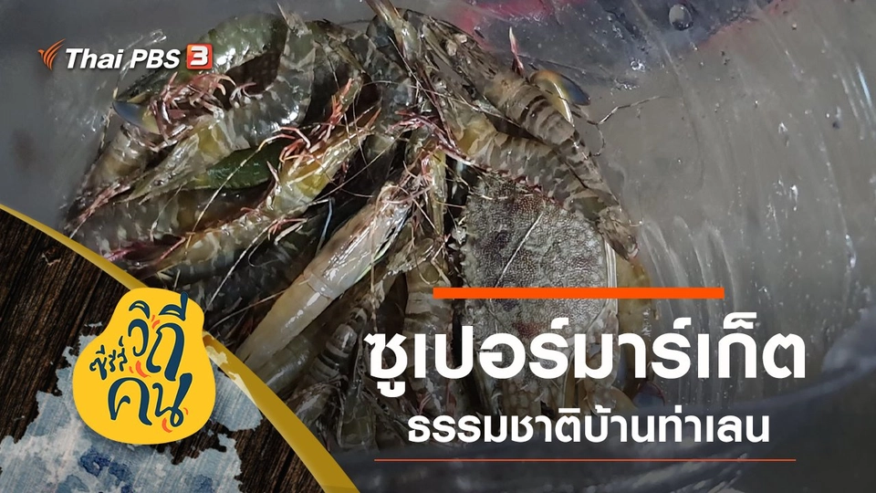 "ซูเปอร์มาร์เก็ตธรรมชาติบ้านท่าเลน" บ้านท่าเลน ต.เขาทอง อ.เมือง จ.กระบี่