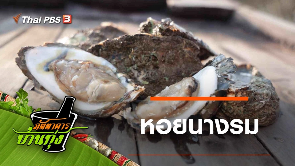 หอยนางรม