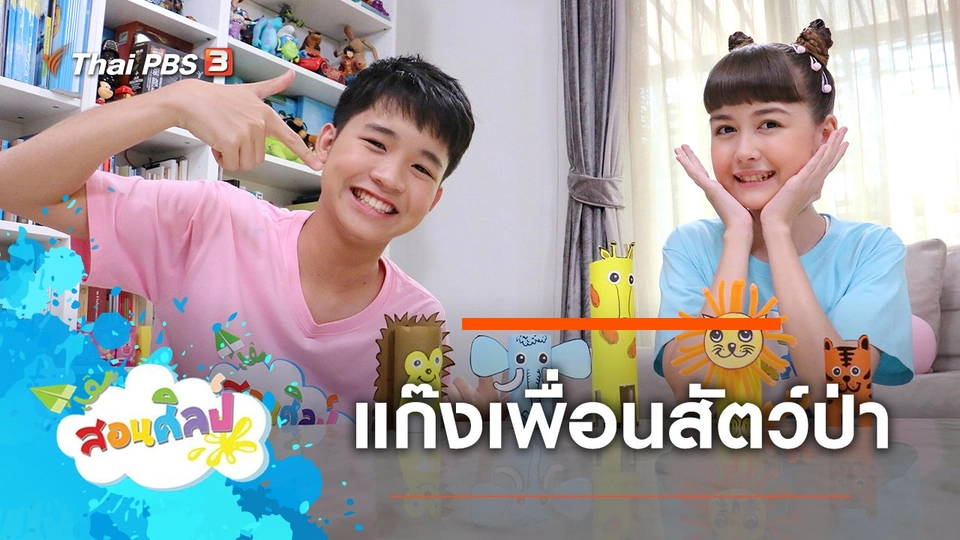 แก๊งเพื่อนสัตว์ป่า