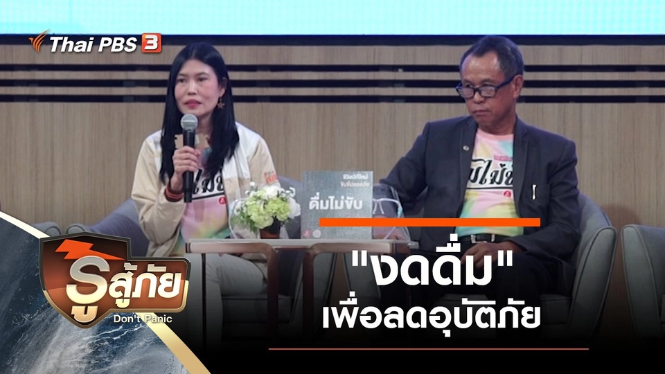 "งดดื่ม" เพื่อลดอุบัติภัย