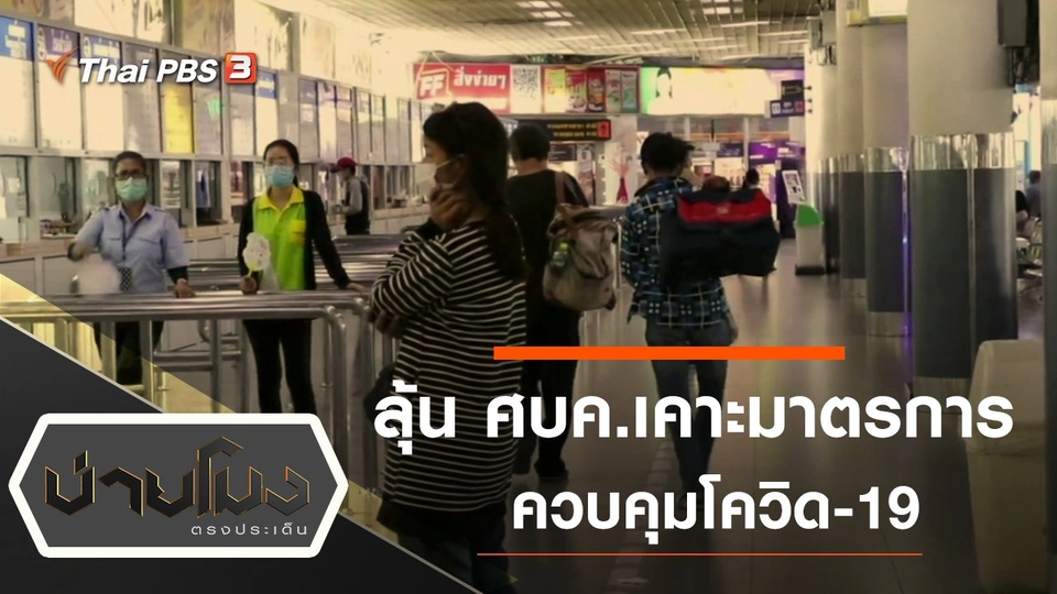 ลุ้น ศบค.เคาะมาตรการ ควบคุมโควิด-19