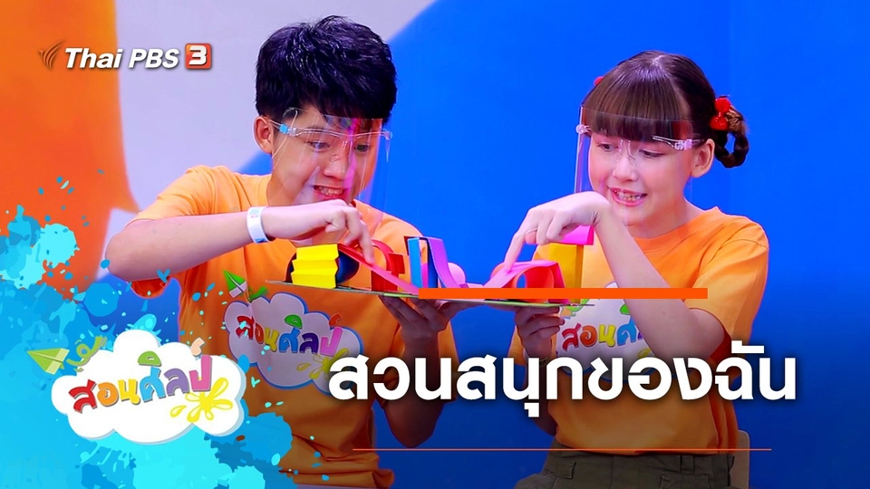 สวนสนุกของฉัน