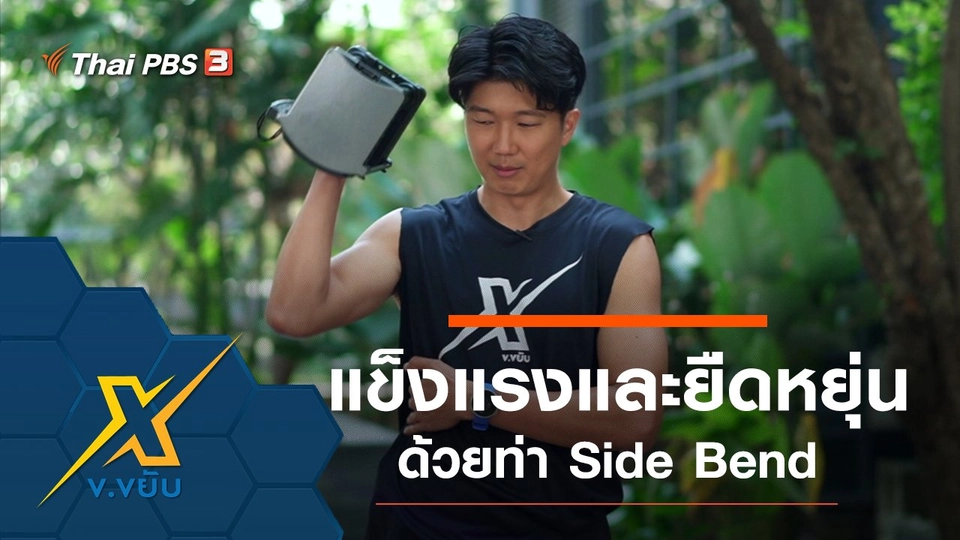 เพิ่มความแข็งแรงและความยืดหยุ่นด้วยท่า Side Bend