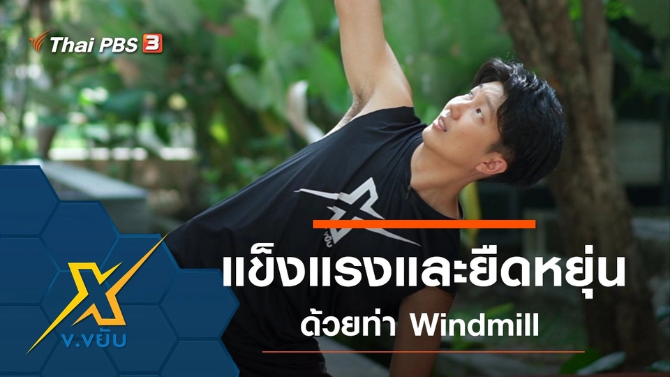 เพิ่มความแข็งแรงและความยืดหยุ่นด้วยท่า Windmill