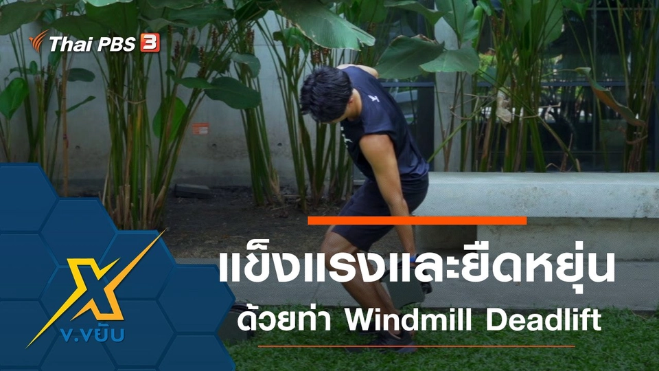 เพิ่มความแข็งแรงและความยืดหยุ่นด้วยท่า Windmill Deadlift