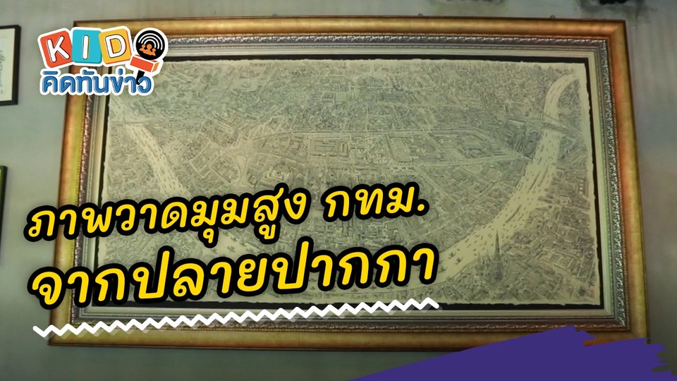 ​สุดเจ๋ง ภาพวาดมุมสูง กทม. จากปลายปากกา