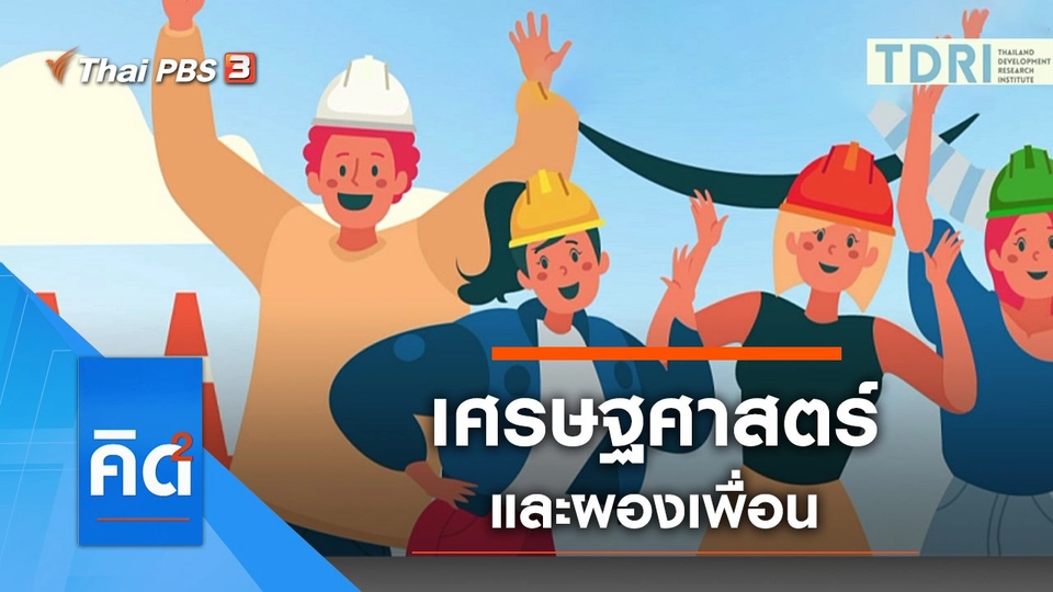 เศรษฐศาสตร์และผองเพื่อน