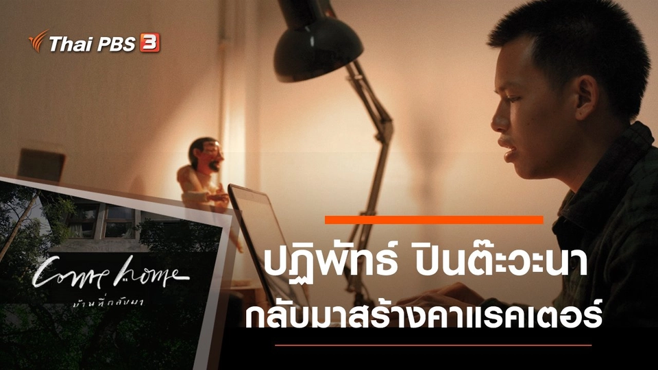 ปฏิพัทธ์ ปินต๊ะวะนา : กลับมาสร้างคาแรคเตอร์