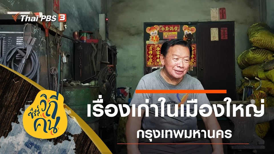 เรื่องเก่าในเมืองใหญ่  ซ.วานิช 1 (สำเพ็ง), ซ.วานิช 2 (ตลาดน้อย) กรุงเทพมหานคร