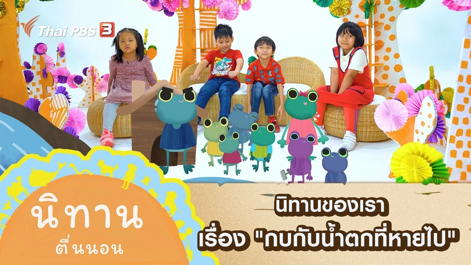 นิทานของเรา เรื่อง "กบกับน้ำตกที่หายไป"