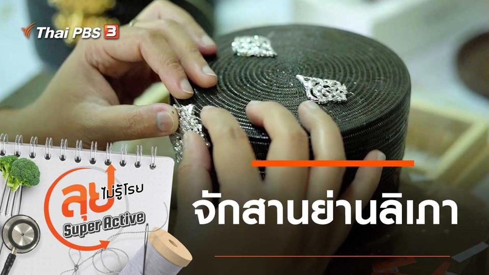 จักสานย่านลิเภา