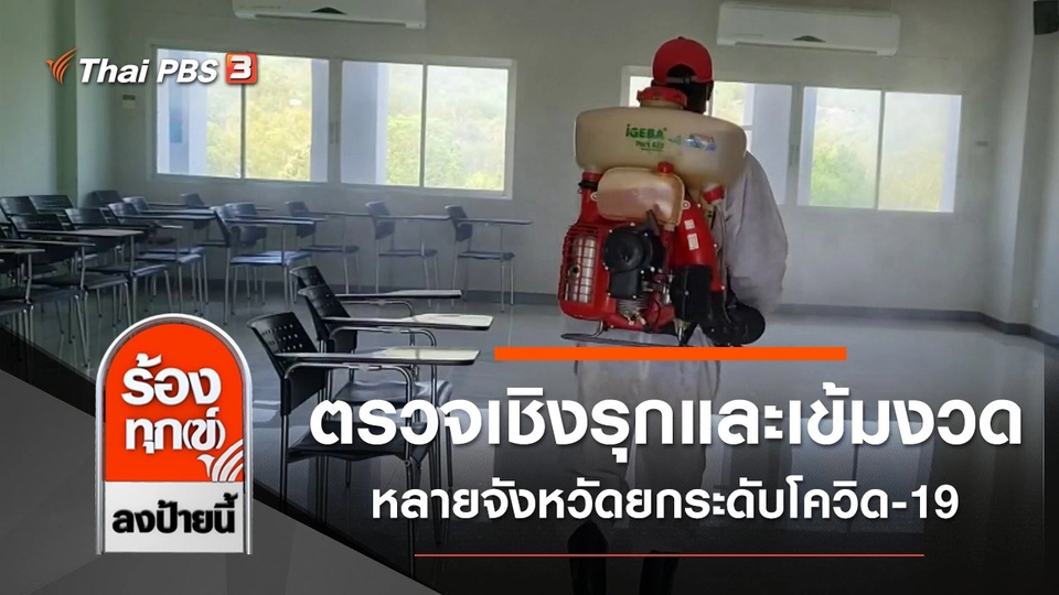 ตรวจเชิงรุกและเข้มงวดหลายจังหวัดยกระดับโควิด-19