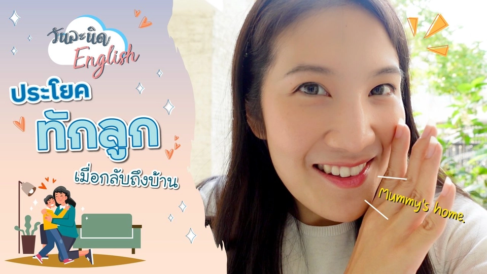 ประโยคทักลูกเมื่อกลับถึงบ้าน