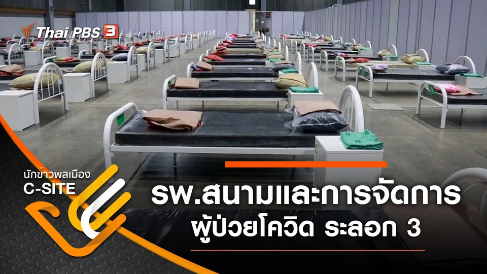 รพ.สนามและการจัดการผู้ป่วยโควิด ระลอก 3