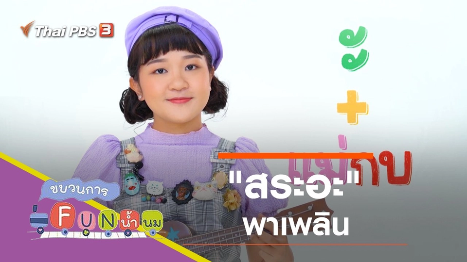 "สระอะ" พาเพลิน