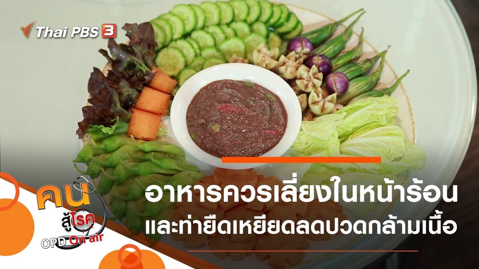 อาหารควรกินและควรเลี่ยงในหน้าร้อน, ยืดเหยียดลดอาการปวดตึงกล้ามเนื้อ