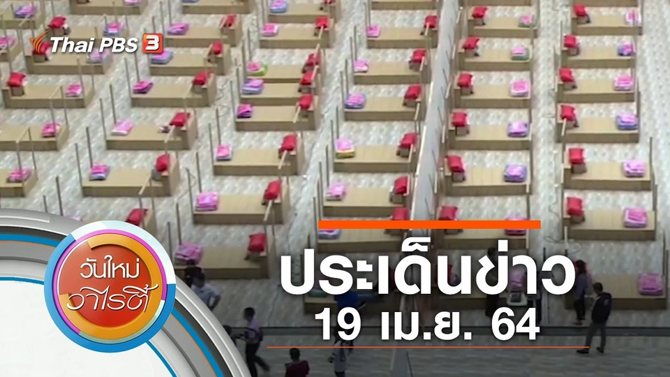 ประเด็นข่าว (19 เม.ย. 64)