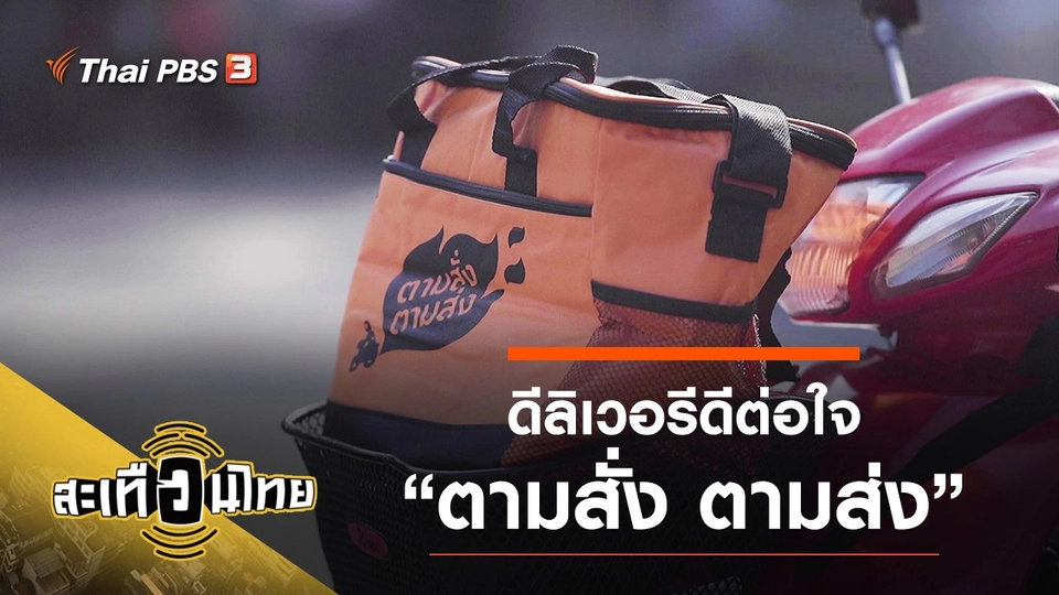 ดีลิเวอรีดีต่อใจ “ตามสั่ง ตามส่ง”