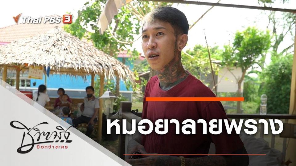 หมอยาลายพราง