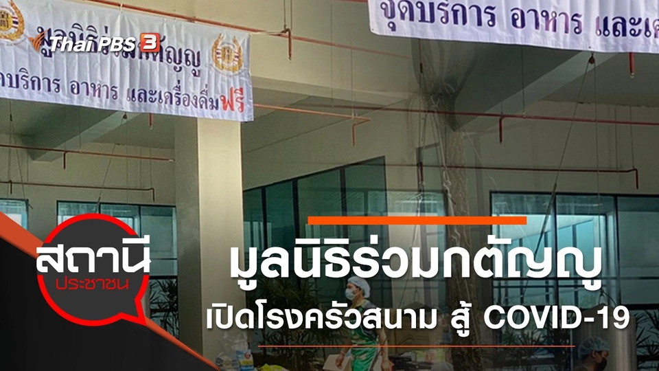 มูลนิธิร่วมกตัญญู เปิดโรงครัวสนาม โรงพยาบาลผู้สูงอายุบางขุนเทียน สู้ COVID-19