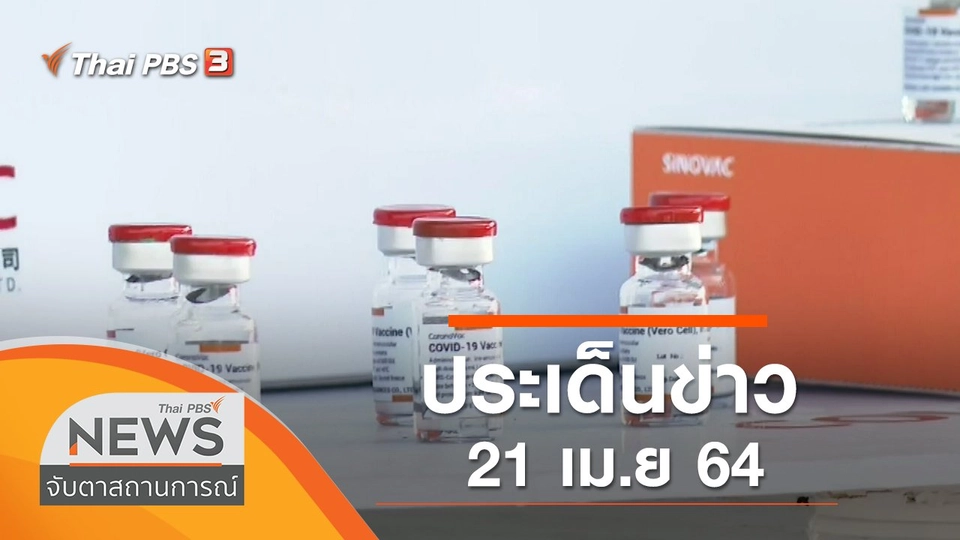 ประเด็นข่าว (21 เม.ย. 64)