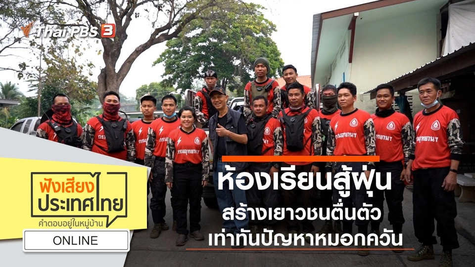 Online : ห้องเรียนสู้ฝุ่น สร้างเยาวชนตื่นตัว เท่าทันปัญหาหมอกควัน