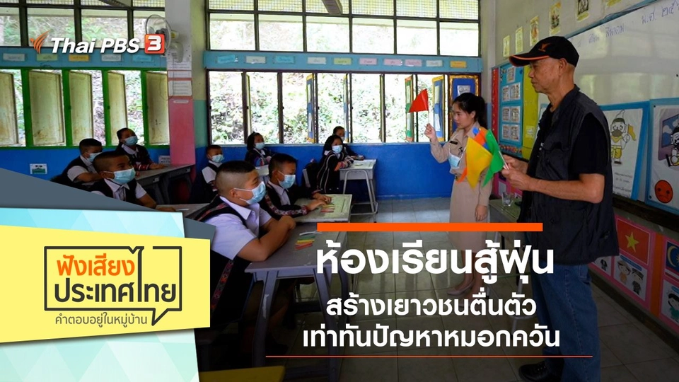 ห้องเรียนสู้ฝุ่น สร้างเยาวชนตื่นตัว เท่าทันปัญหาหมอกควัน