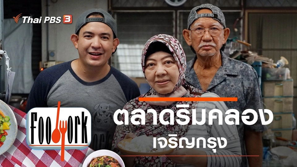 ตลาดริมคลองเจริญกรุง