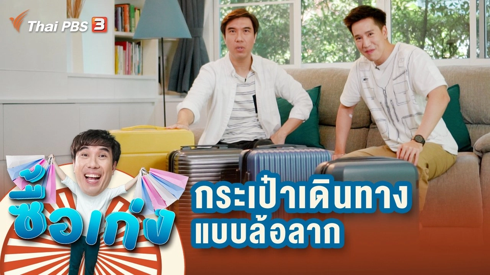 กระเป๋าเดินทางแบบล้อลาก