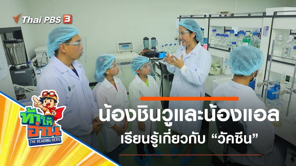 วัคซีน : น้องชินวูและน้องแอล