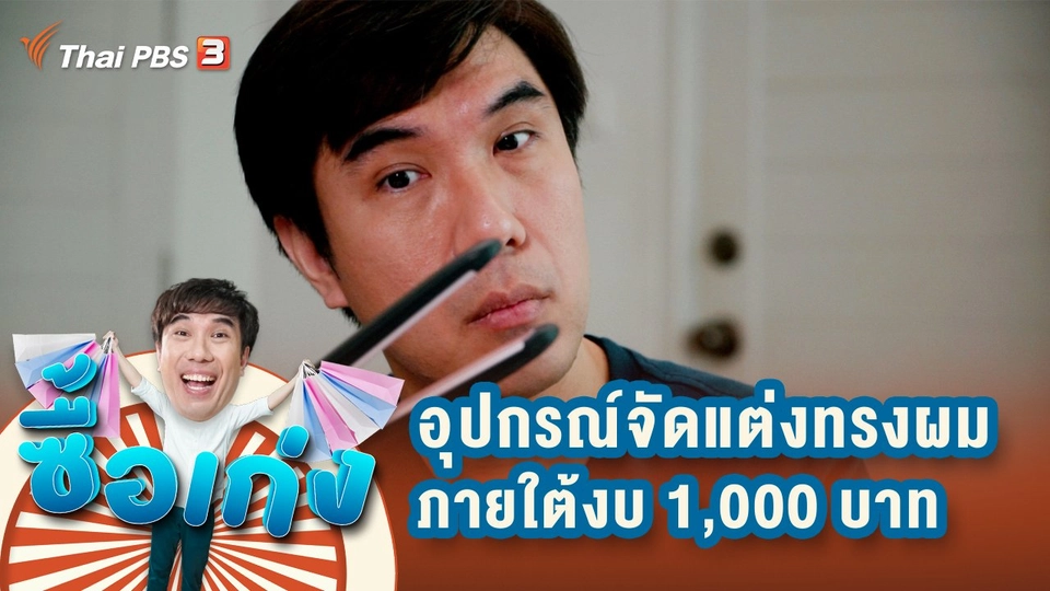 อุปกรณ์จัดแต่งทรงผม ภายใต้งบประมาณไม่เกิน 1,000 บาท