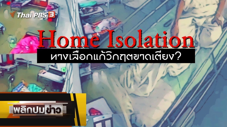 Home Isolation ทางเลือกแก้วิกฤตขาดเตียง ?