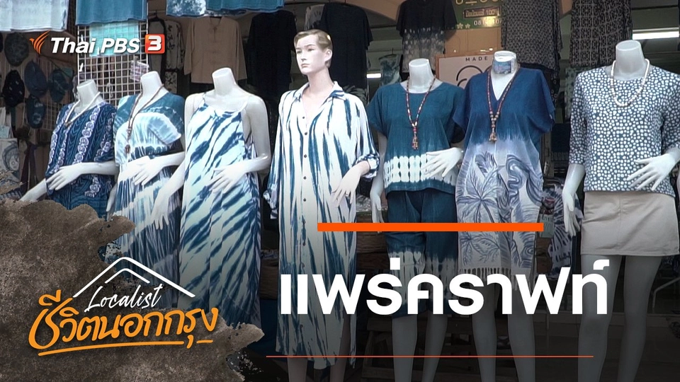 แพร่คราฟท์