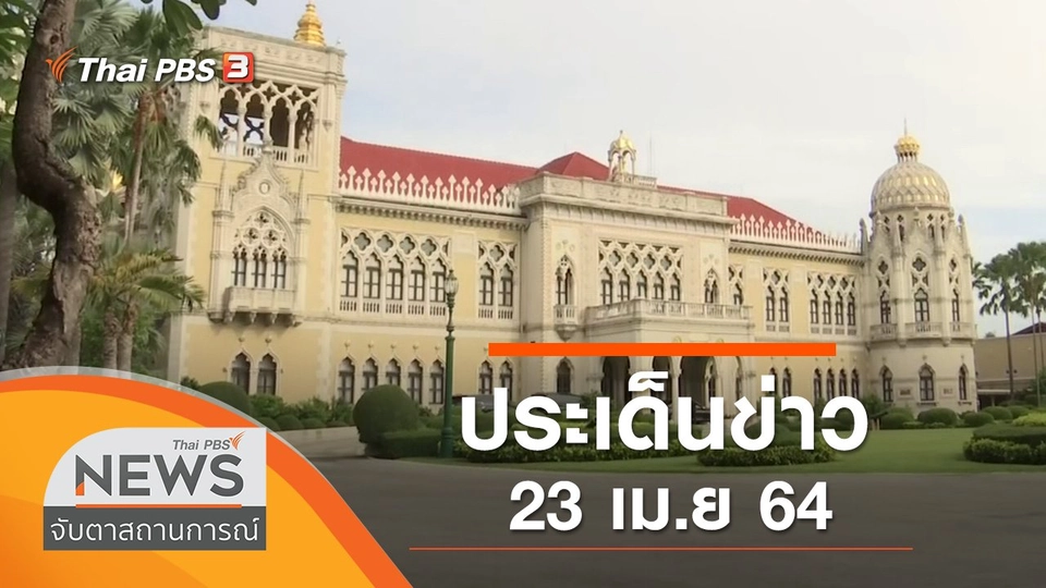ประเด็นข่าว (23 เม.ย. 64)