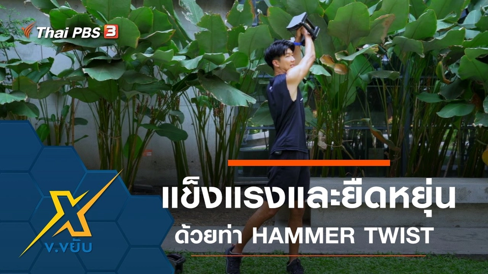 เพิ่มความแข็งแรงและความยืดหยุ่นด้วยท่า HAMMER TWIST