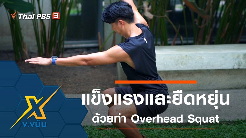 เพิ่มความแข็งแรงและความยืดหยุ่นด้วยท่า Overhead Squat