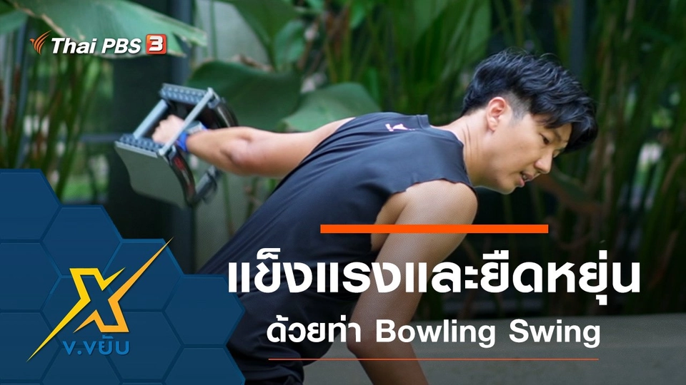 เพิ่มความแข็งแรงและความยืดหยุ่นด้วยท่า Bowling Swing