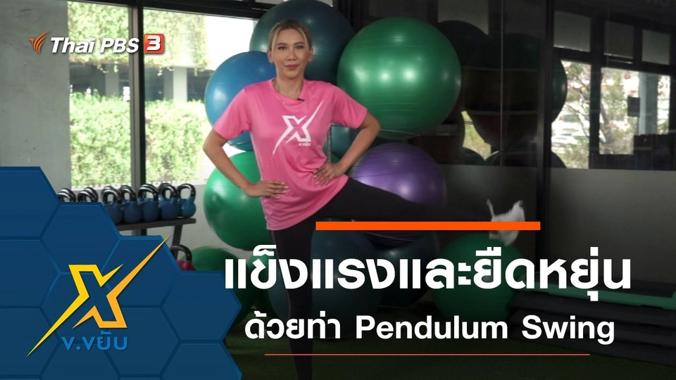 ออกกำลังกายกล้ามเนื้อสะโพกด้วยท่ายืน