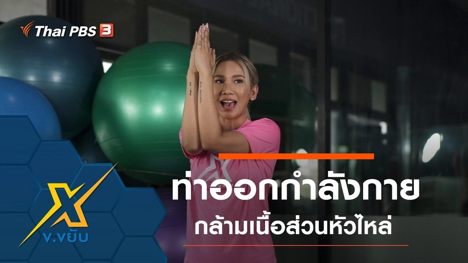 ท่าออกกำลังกายกล้ามเนื้อส่วนหัวไหล่