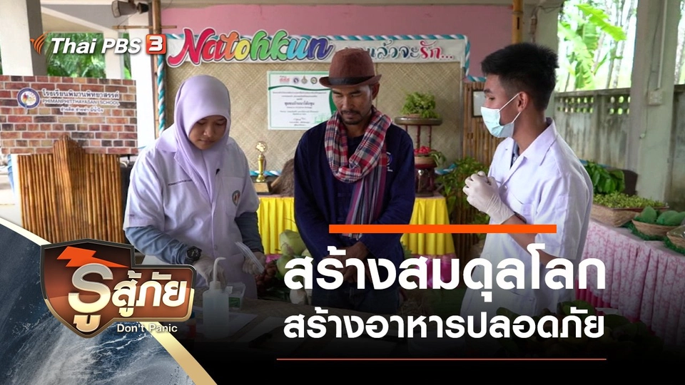 สร้างสมดุลโลก สร้างอาหารปลอดภัย