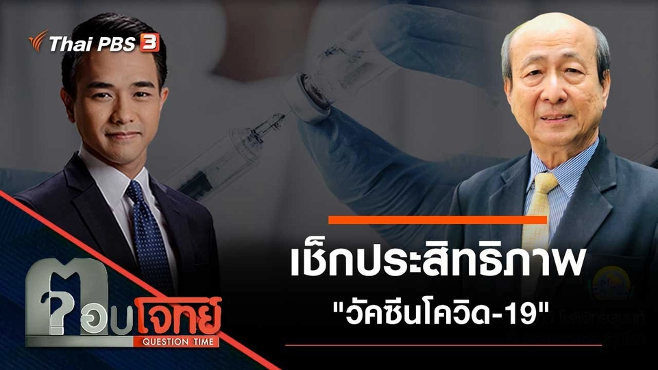 เช็กประสิทธิภาพ "วัคซีนโควิด-19"