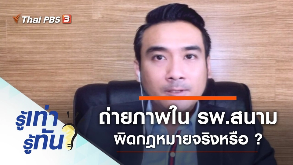 ถ่ายภาพในโรงพยาบาลสนาม ผิดกฎหมายจริงหรือ ?